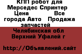 КПП робот для Мерседес Спринтер › Цена ­ 40 000 - Все города Авто » Продажа запчастей   . Челябинская обл.,Верхний Уфалей г.